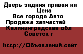 Дверь задняя правая на skoda rapid › Цена ­ 3 500 - Все города Авто » Продажа запчастей   . Калининградская обл.,Советск г.